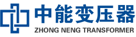 额尔古纳油浸式变压器,额尔古纳变压器生产厂家_额尔古纳中能变压器厂家欢迎您